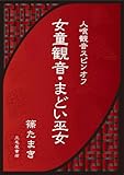 女童観音・まどい巫女: 人喰観音スピンオフ (伝奇小説、幻想小説、怪奇小説、ホラー小説)