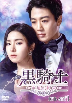 黒騎士～永遠の約束～　韓国ドラマ DVD 71VpC0924bL._UF894,1000_QL80_.jpg