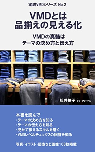 ｖｍｄとは品揃えの見える化 ｖｍｄの真髄はテーマの決め方と伝え方 実践ｖｍｄ 松井柚子 セールス 営業 Kindleストア Amazon