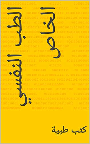 ‫الطب النفسي الخاص‬ (Arabic Edition)