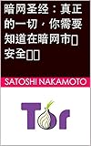 暗网圣经：真正的一切，你需要知道在暗网市场安全订购 (Traditional Chinese Edition)