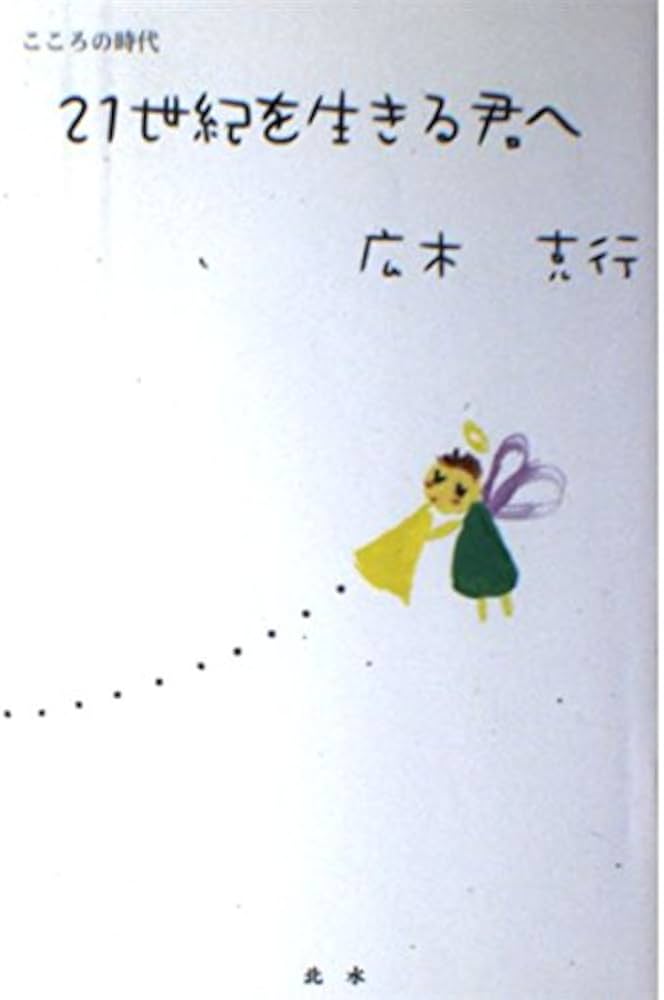 Amazon.com: こころの時代二十一世紀を生きる君へ: 9784939000508 Amazon.com: こころの時代二十一世紀を生きる君へ: 9784939000508