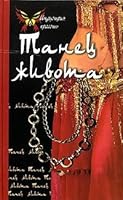 Tanets zhivota 5222082962 Book Cover