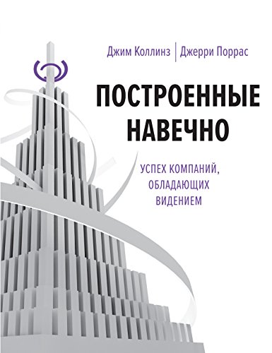 Построенные навечно: Успех компаний, обладающих видением (Russian Edition)