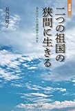 復刻版 二つの祖国の狭間に生きる 長谷川テルの遺児暁子の半生