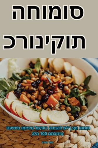 כרוניקות החומוס (Judeo Arabic Edition)