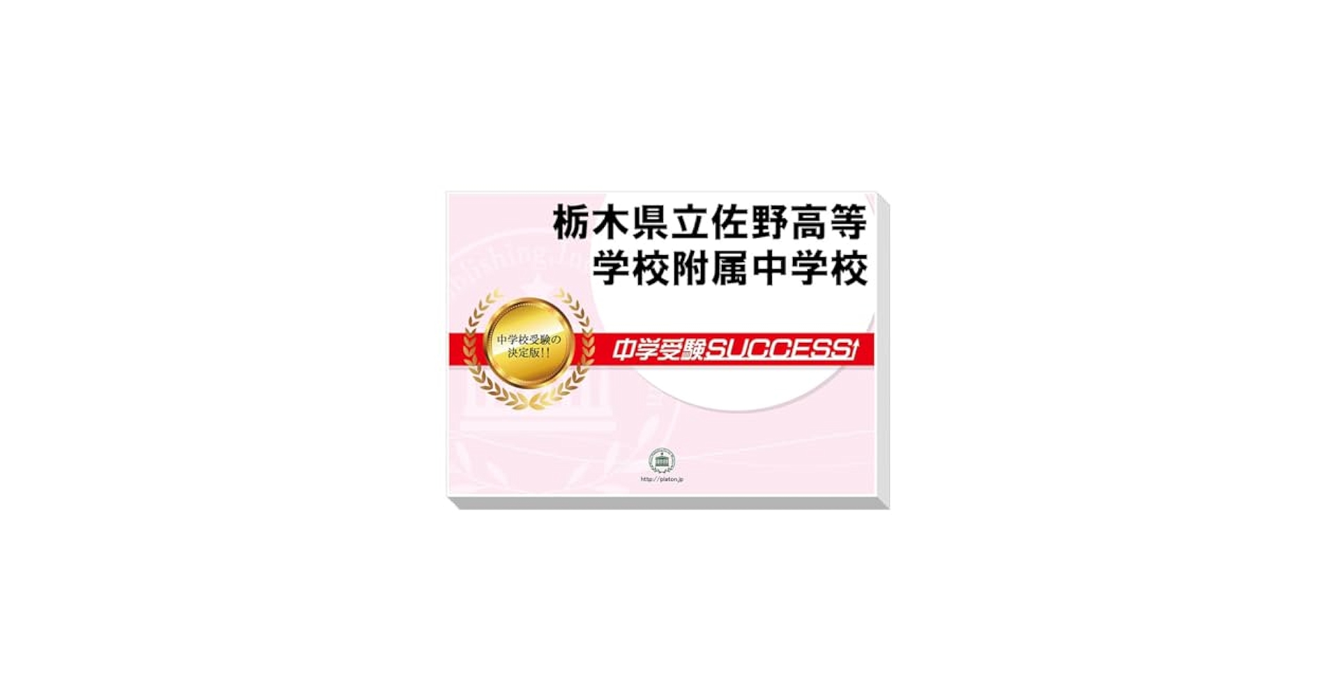 2026 栃木県立佐野高等学校附属中学校 受験 過去の傾向と対策