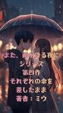 また、雨が降る夜に　: それぞれの傘を差したまま また雨が降る夜に