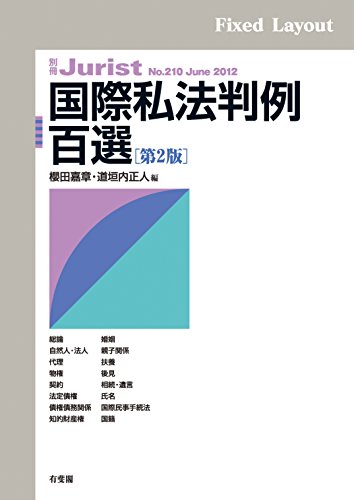 キンドル 無料電子書籍 国際私法判例百選(第2版) 別冊ジュリスト バイ