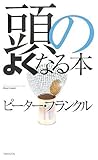 110円「頭のよくなる本 (新装版)」