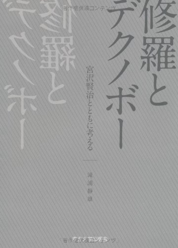修羅とデクノボー―宮沢賢治とともに考える