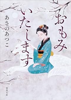 おもみいたします (徳間文庫)