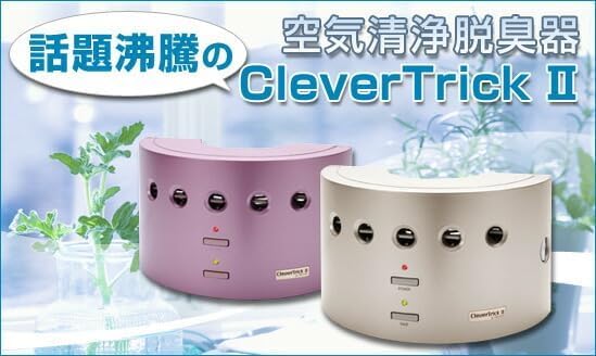 な*な様 クレバートリック2 イオン式 空気清浄 オゾン 脱臭器 コンパクト Amazon.co.jp: クレバートリック2 空気清浄機 脱臭器 除菌 花粉症対策