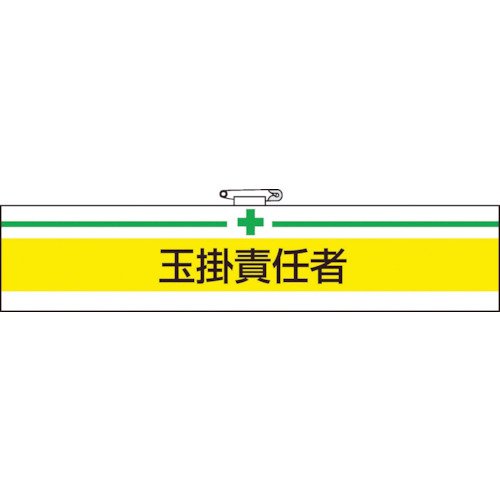 TRUSCO(トラスコ) 腕章 玉掛責任者 85×400 T847-13