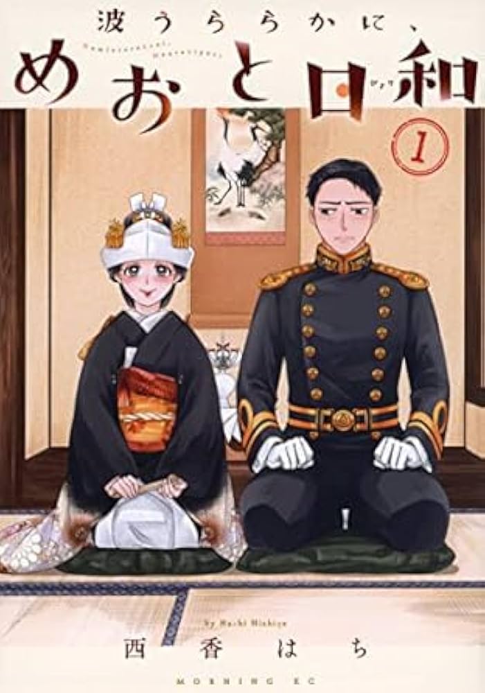 ドラマ化　波うららか　めおと日和　1〜8巻セット Amazon.co.jp: 波うららかに、めおと日和 1-8巻 8冊セット 全巻