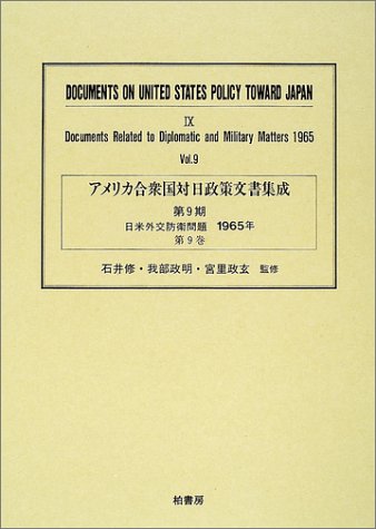アメリカ合衆国対日政策文書集成 (9第9巻)