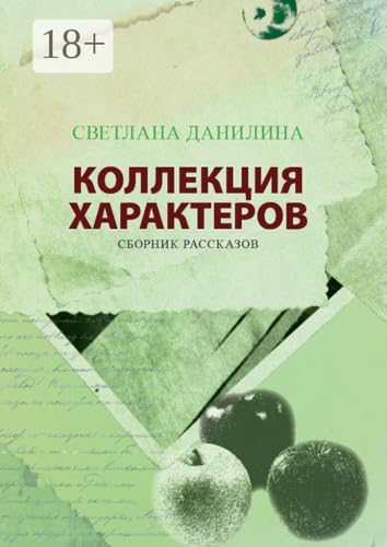 КОЛЛЕКЦИЯ ХАРАКТЕРОВ: Сборник рассказов (Russian Edition)