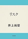 リスク (角川文庫)