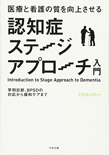 医療と看護の質を向上させる認知症ステージアプローチ入門―早期診断、BPSDの対応から緩和ケアまで