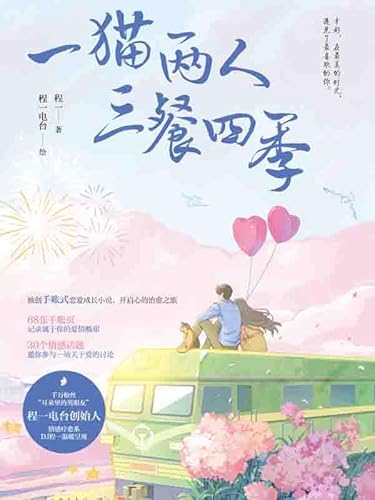 一猫两人三餐四季 (Chinese Edition)