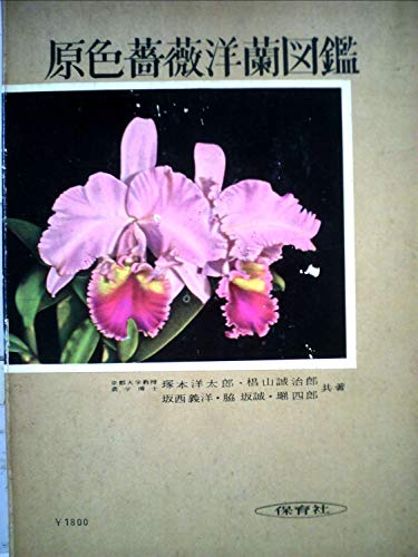 原色薔薇洋蘭図鑑 (1956年) (保育社の原色図鑑〈第11〉)
