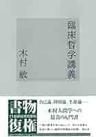 臨床哲学講義 | 木村 敏 |本 | 通販 | Amazon