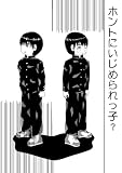 ホントにいじめられっ子? (DLManiax)