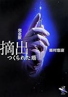 完全版 摘出―つくられた癌 4289502296 Book Cover