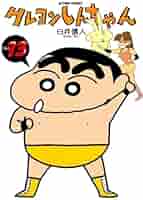 クレヨンしんちゃん(13) (アクションコミックス) | 臼井 儀人