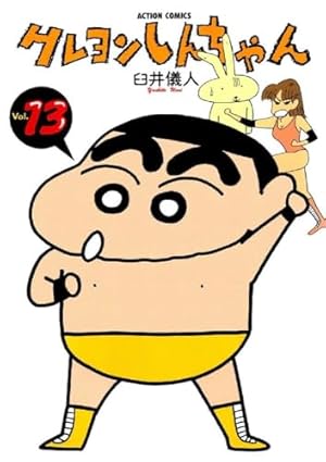 クレヨンしんちゃん (14) (アクションコミックス) | 臼井 儀人 |本