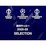 欧州サッカー 2025-26 SELECTION
