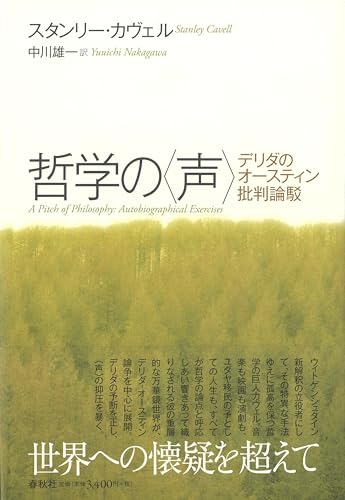 哲学の〈声〉　デリダのオースティン批判論駁