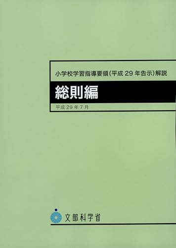 小学校学習指導要領(平成29年告示)解説 総則編