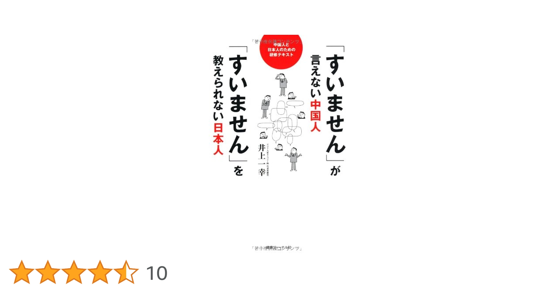 Amazon.co.jp: 「すいません」が言えない中国人「すいません」を