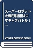 スーパーロボット大戦F 完結編 4コマギャグバトル (SC火の玉ゲームコミック)