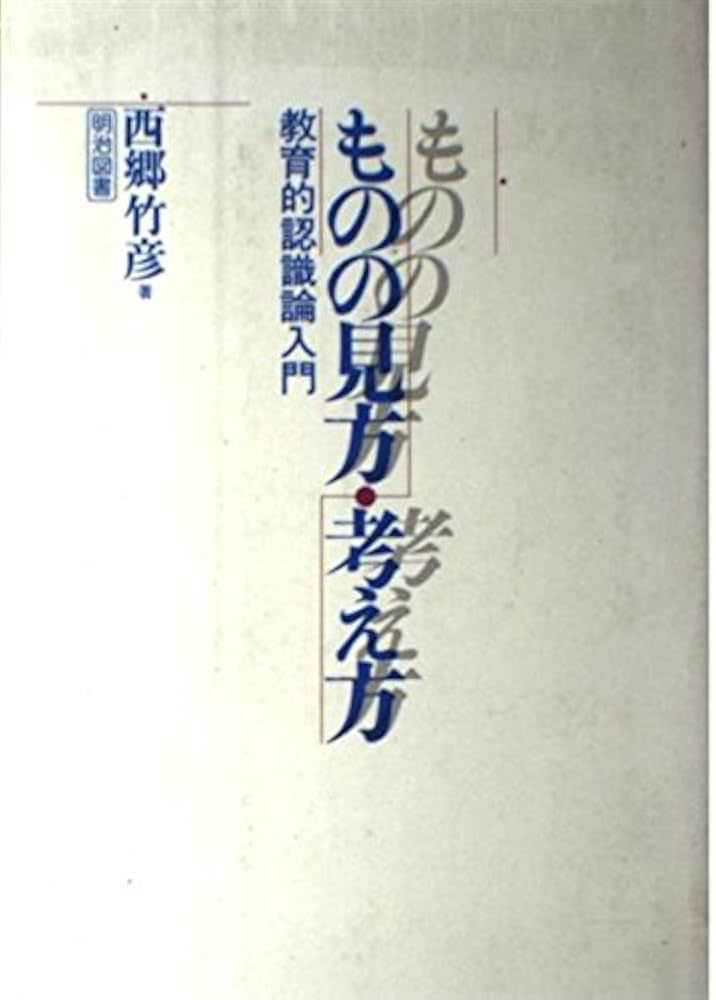 ものの見方・考え方: 教育的認識論入門 | 西郷 竹彦 |本 | 通販
