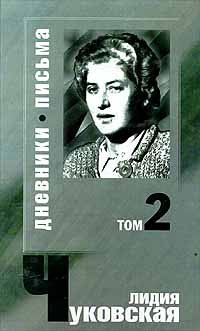 Hardcover Lidiya Chukovskaya. Sochineniya v 2 tomah. Tom 2. Dnevniki. Pis'ma [Russian] Book