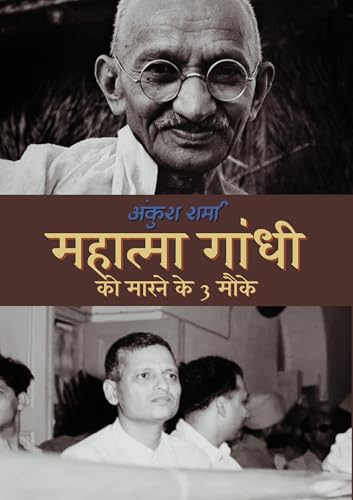 महात्मा गांधी को मारने के 3 मौके (Hindi Edition)