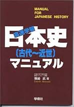 【中古】 日本史近・現代マニュアル/学燈社/篠崎武 Amazon.co.jp: 近代以前 - 日本史: 本