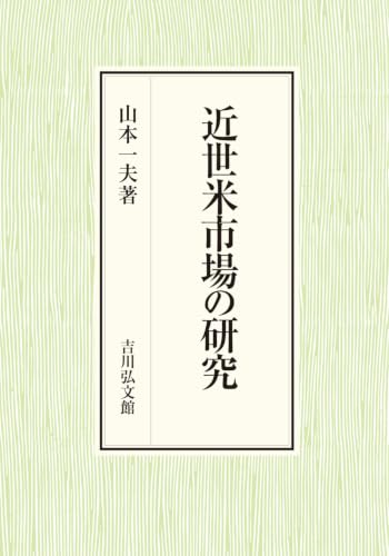 近世米市場の研究