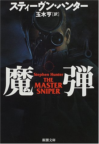 魔弾 (新潮文庫) 魔弾 (新潮文庫)