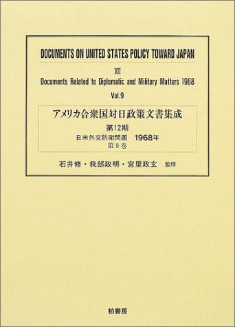 アメリカ合衆国対日政策文書集成 (12第9巻)