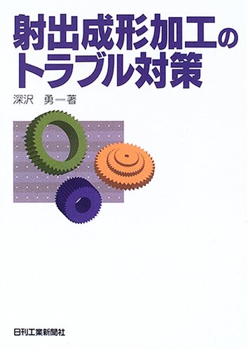 射出成形加工のトラブル対策