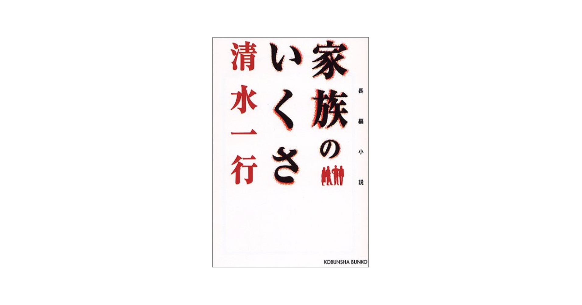 【中古】 家族のいくさ/光文社/清水一行 家族のいくさ (光文社文庫 し 2-82) | 清水 一行 |本 | 通販