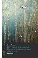 Detstvo v Detskikh Domakh Ul'yanovskoy oblasti 3659569925 Book Cover