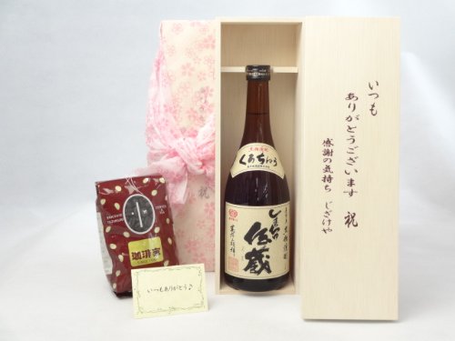 贈り物セット ギフトセット リキュールセット いつもありがとう木箱+オススメ珈琲豆(特注ブレンド200g)(喜界島酒造 奄美黒糖焼酎 しまっちゅ伝蔵 30°720ml(鹿児島)) メッセージカード付