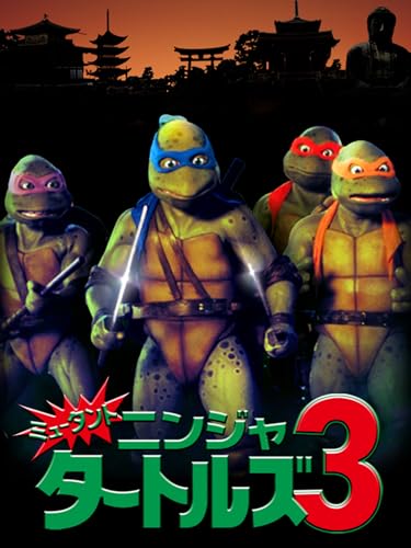 ミュータント・ニンジャ・タートルズ3 ミュータント・ニンジャ・タートルズ3