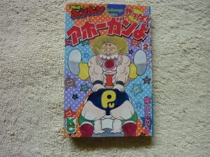 Amazon.co.jp: やっぱ!アホーガンよ 2巻 昭和60年11月18日 初版 柴山