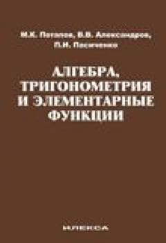 Unknown Binding Algebra, trigonometriya i elementarnye funktsii. Uchebnoe posobie [Russian] Book