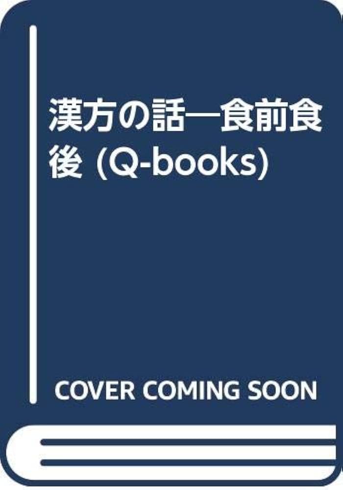 邱永漢「食前食後 漢方の話」「旅は電卓と二人連れ」 食前食後: 漢方の話 (中公文庫 M 12-3) | 邱 永漢 |本 | 通販